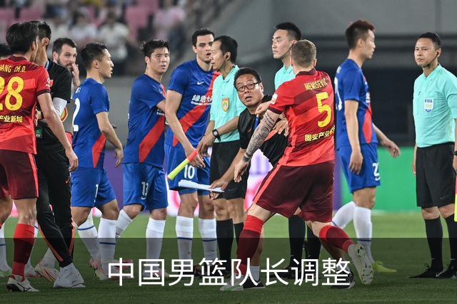 中国男篮队长调整