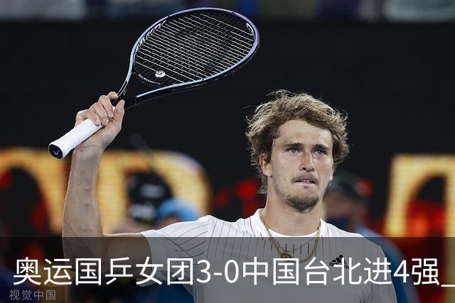 奥运国乒女团3-0中国台北进4强 将与韩国争决赛权