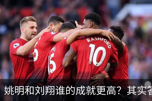 姚明和刘翔谁的成就更高？其实答案一目了然！
